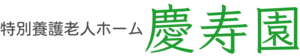 特別養護老人ホーム　慶寿園　ロゴ