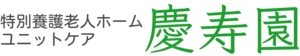 特別養護老人ホーム　ユニットケア　慶寿園　ロゴ